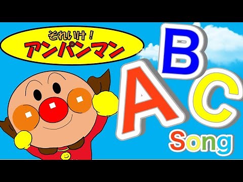 アンパンマン ABC SONG ABCの歌 anpanman animation ABCsongs for children 13Alphabet Songs Phonics アルファベットソング