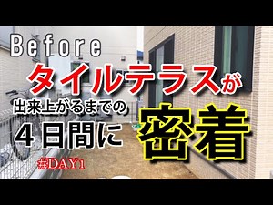 お庭にタイルデッキを作る方法【1日目】