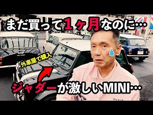 購入直後から激しいジャダーのローバーミニ…これがミニの普通じゃないですよ！ATオーバーホール