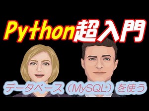 Python入門（超入門10) PythonからMySQLを使ってみましょう