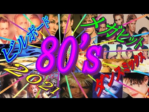 【80's 洋楽】ビルボード メガヒット ダンスミックス 2021
