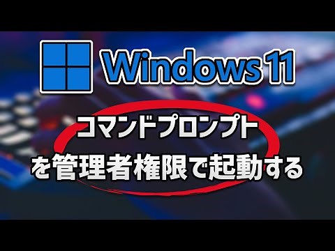 [Windows 11] コマンドプロンプトを管理者権限で起動する