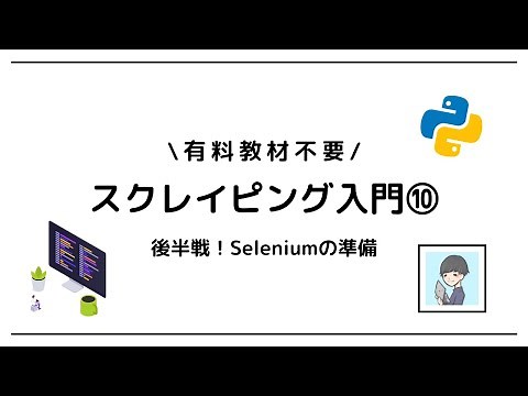 【Python × スクレイピング入門⑩】Seleniumとは？Webブラウザを自動操作する準備をしよう！