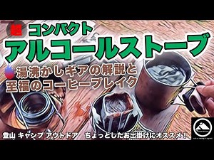 【コンパクトアルコールストーブ 】湯沸かしギアの解説と至福のコーヒーブレイク YT-125