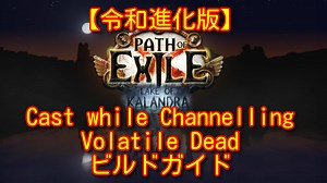【令和最新版】Cast while Channelling – Volatile Dead ビルドガイド