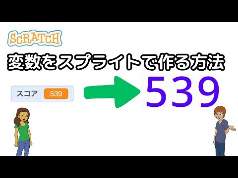 [スクラッチ]変数(数字)をスプライトで作る方法