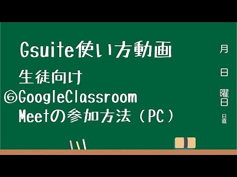 Gsuite使い方動画 生徒向け⑥Google Classroom Meetの参加方法（PC）