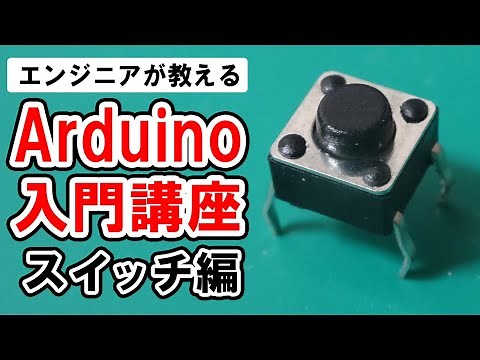 【Arduino入門講座】スイッチによる条件分岐 #2