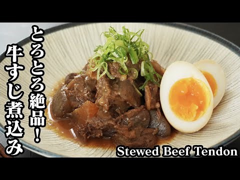 How to make stewed beef tendon [Yukari, a cooking researcher]