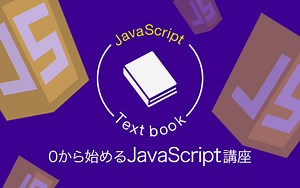 ゼロから始めるJavaScript講座Vol08　while文を使った繰り返し処理