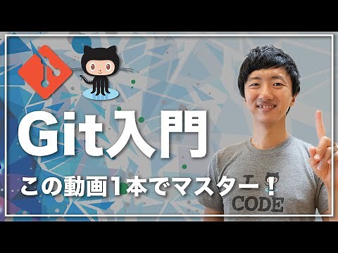 【Git入門講座 合併版】この動画1本でGitとGitHubの基礎をゼロからマスター！【初心者向け】