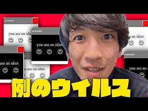 例のコンピューターウイルス再開発しました！ 無害です。