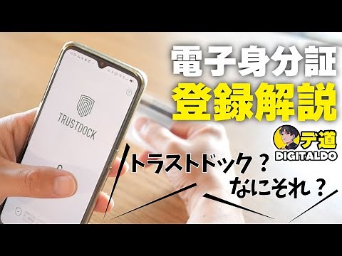 【TRUSTDOCK】デジタル身分証が必須の時代に！？これで安心！登録方法を実演解説！