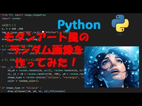 Pythonでモダンアート風の画像を作ってみた！
