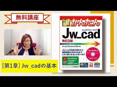 【無料講座】「今すぐ使えるかんたんJw_cad [改訂2版]」解説動画 #第1章Jw_cadの基本