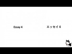 Simple Academic Writing (簡単な学術ライティング) - Example Essay 4 (エッセイの例え４)