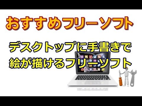 デスクトップに手書きで絵が描けるフリーソフト