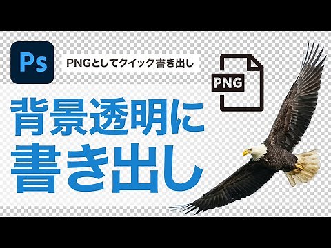 【Photoshop CC講座】切り抜いた背景を透明にして書き出し・保存する方法(PNGファイル)