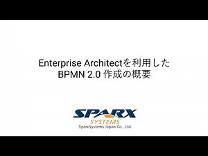 Enterprise Architectを利用したBPMN 2.0作成の概要