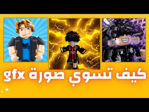 كيف تعمل صورة gfx روبلوكس ROBLOX | اسهل طريقة تعمل فيها gfx