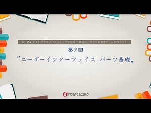 Delphi / C++Builder Starter チュートリアルシリーズ シーズン1 - 第2回「ユーザーインターフェイス パーツ基礎」