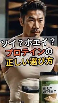 ソイ？ホエイ？迷わない！プロテインの正しい選び方