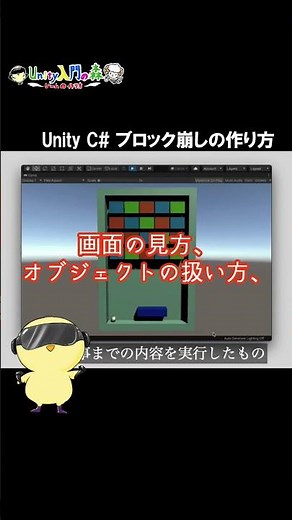 Unity C# ブロック崩しの作り方 Unity入門チュートリアル講座 Unityの物理エンジン機能を利用！ #shorts #unity #Unity入門の森