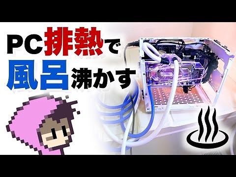 Boil the bath with Mining PC !