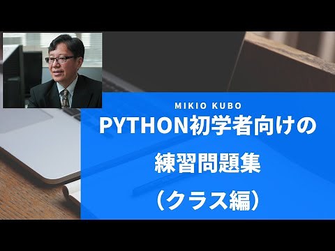 Python初学者向けの練習問題集（クラス編）