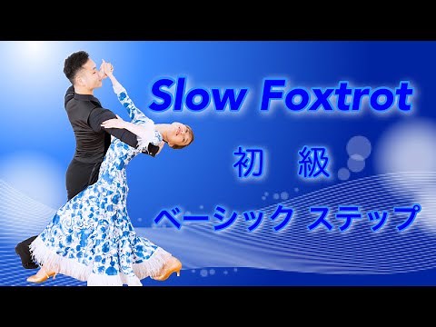 【社交ダンス】スローフォックストロット 初級ベーシックステップ