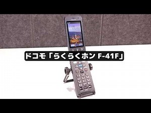 【シンプル is ベスト】ドコモの現代ガラケーの使い勝手がちょうどいい！｜らくらくホン F-41F