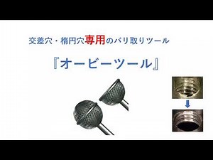 クロス穴・楕円穴のバリ取りツール【オービーツール】