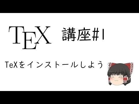 【TeX講座#1】TeXをインストールしよう。(2021年最新版)