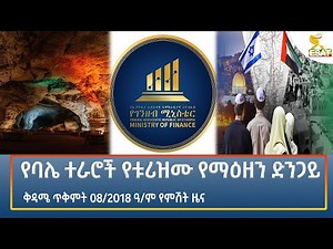 Ethiopia - Esat Amharic Night Time News 18 october 2025