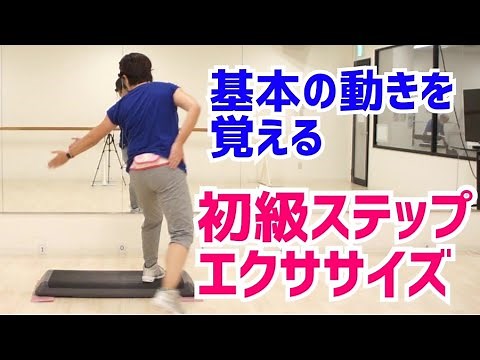 基本の動きを覚える初級ステップエクササイズ