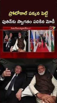 PM Modi Warmly Receives President Putin l NTV Telugu