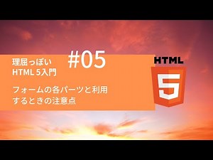 理屈っぽい HTML5入門 #05：フォームの各パーツと利用するときの注意点