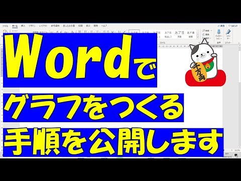 Word（ワード）でもグラフ作り方公開！作成手順をお伝えいたします！