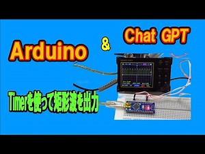 ArduinoのTimerを使って矩形波を出力するプログラムをChatGTPに作成させて、その内容を解説