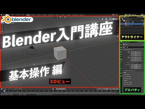 Blender入門講座【基本操作編】