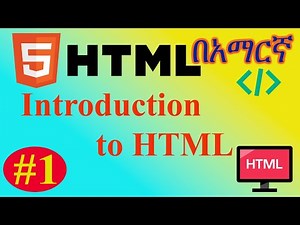 #1 Introduction to html tutorial in Amharic||HTML