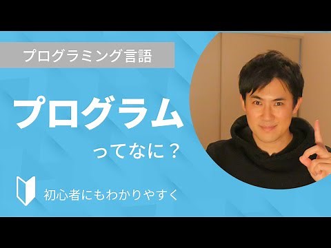 プログラムとは？｜プログラムとは何か、プログラマー、プログラミング、プログラミング言語などの違いなどを3分でわかりやすく解説します【プログラミング初心者向け】