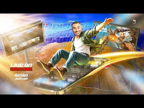 لايف مراجعة الفصل الاول 2026 | الصف الثالث الثانوي | م. خالد صقر