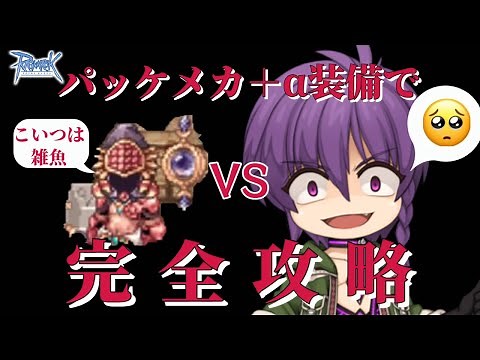 RO 徒歩メカがパッケメカ装備+αでスウィーティを完全攻略 2022 ラグナロクオンライン