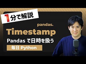 【毎日Python】PythonのPandasで時刻オブジェクトを生成する方法｜Timestamp