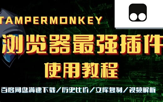 油猴插件怎么用？浏览器最强插件Tampermonkey简单教程，爽到爆的上网体验。仔细看视频，了解的更多关于怎么使用tampermonkey。