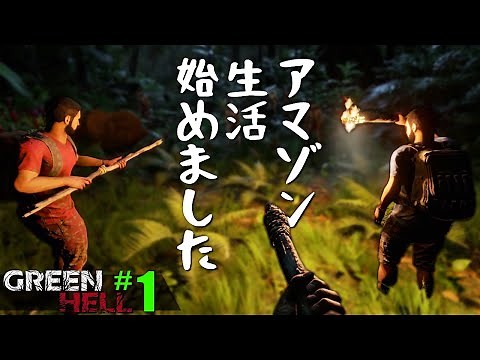 過酷すぎるアマゾン生活を送りながら原住民族の謎を解き明かせ！「GREEN HELL アマゾニアの精霊たち」実況プレイ #1
