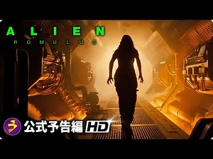 SFホラー・スリラー映画『エイリアン:ロムルス』海外版予告編