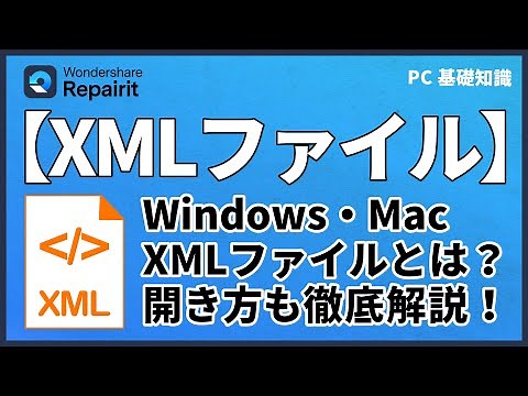 【Windows・Mac】XMLファイルとその開き方を徹底解説｜Wondershare Recoverit