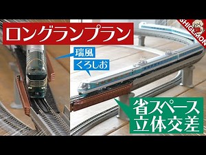 KATO UNITRACK LONG RUN LAYOUT PLAN